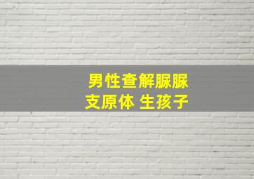 男性查解脲脲支原体 生孩子